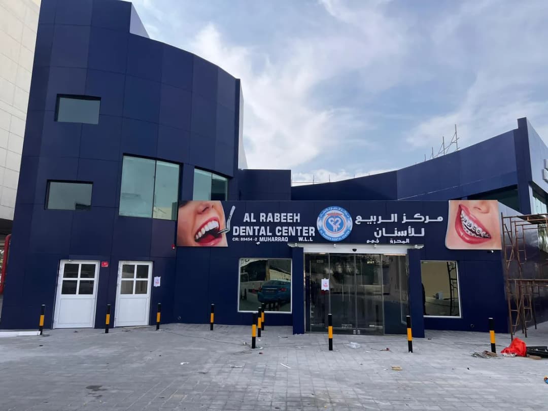 Al Rabeeh Dental Center - Muharraq — صورة 3