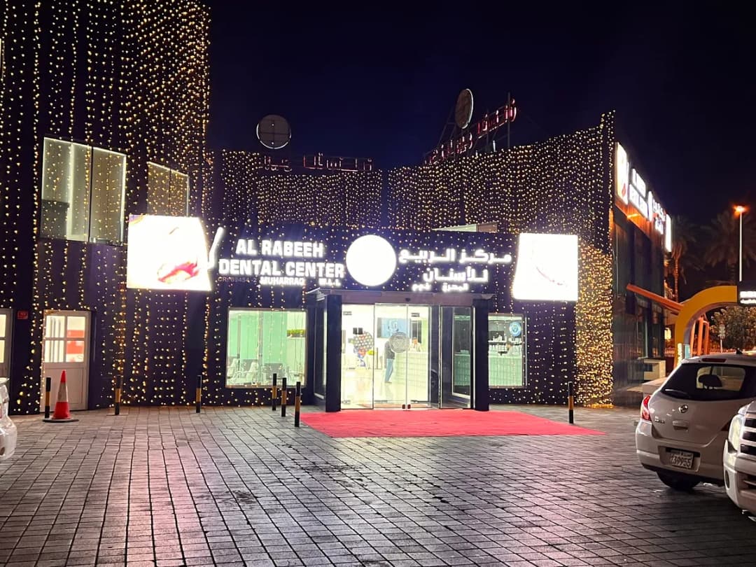 Al Rabeeh Dental Center - Muharraq — صورة 5