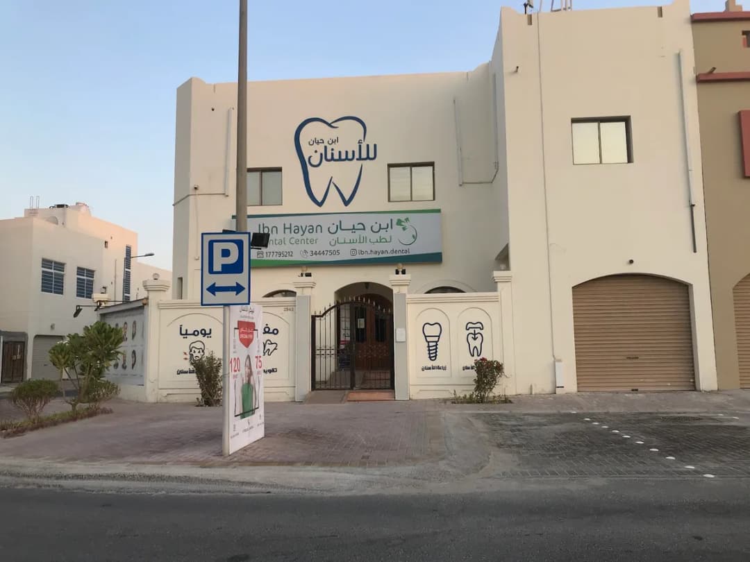 مركز ابن حيان للأسنان - عالي Ibn Hayan Dental Center — صورة 2