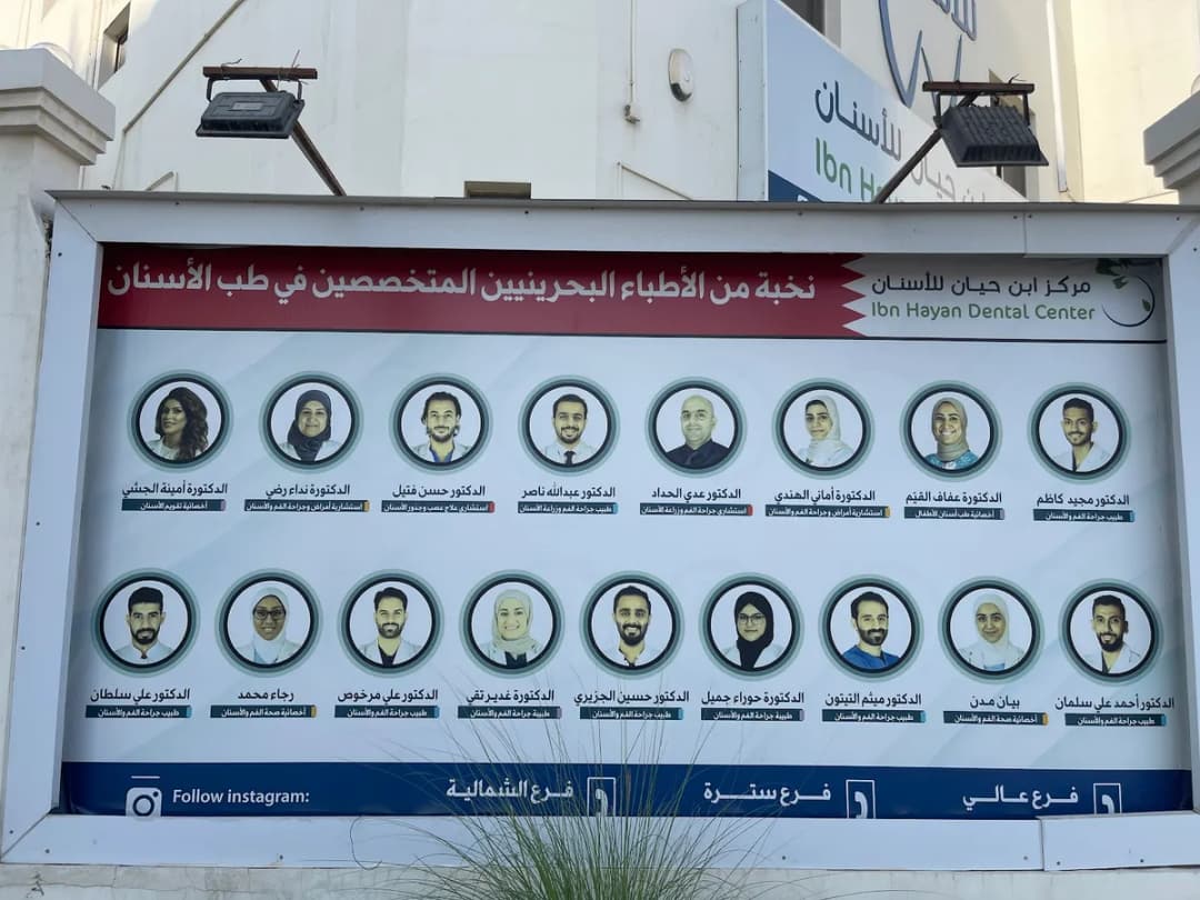 مركز ابن حيان للأسنان - عالي Ibn Hayan Dental Center — صورة 4