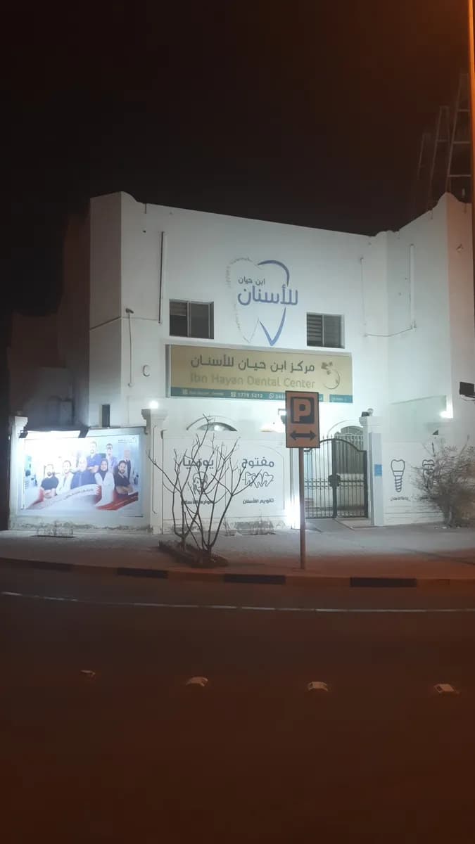 مركز ابن حيان للأسنان - عالي Ibn Hayan Dental Center — صورة 5