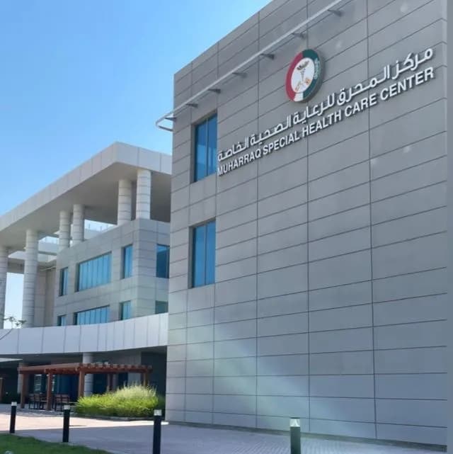 Muharraq Special Health Care Center