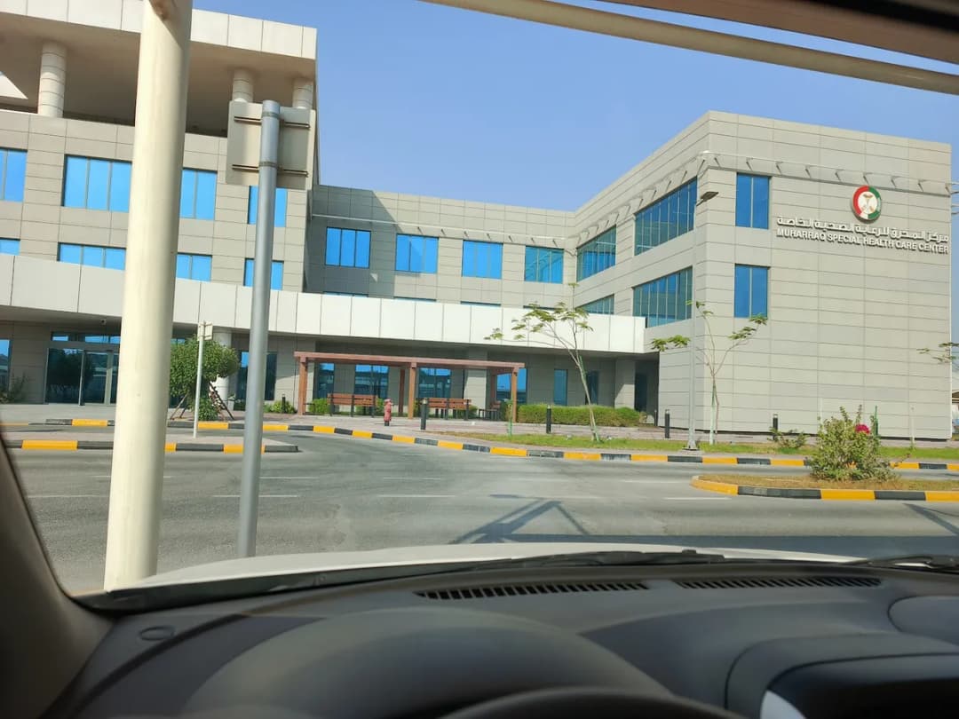 Muharraq Special Health Care Center — صورة 3