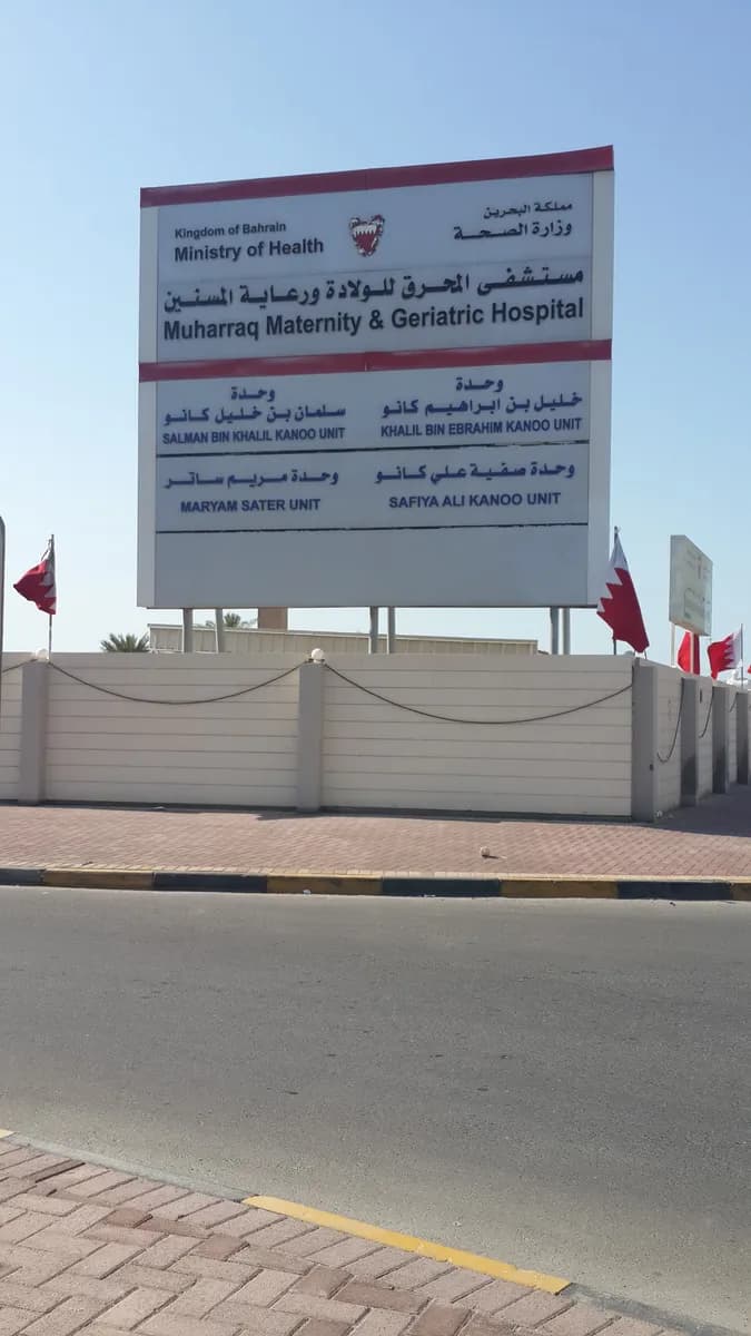 Muharraq Special Health Care Center — صورة 5