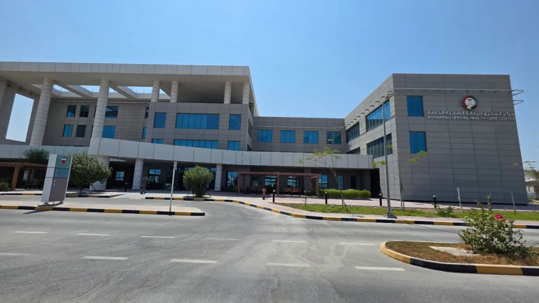 Muharraq Special Health Care Center — صورة 8