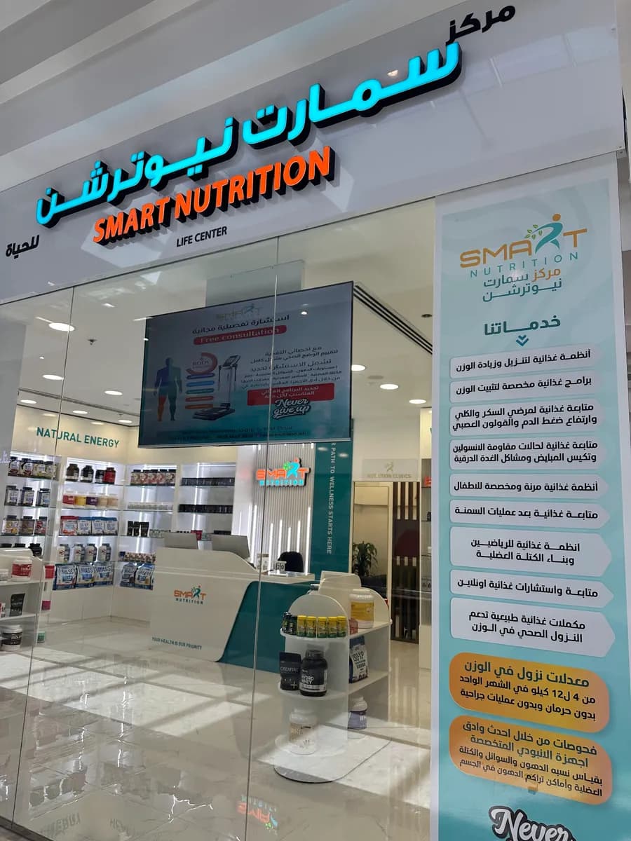 سمارت نيوترشن للحياة - Smart nutrition life center — صورة 2