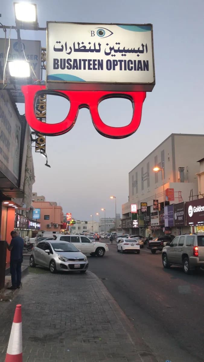 Busaiteen Optician — صورة 2