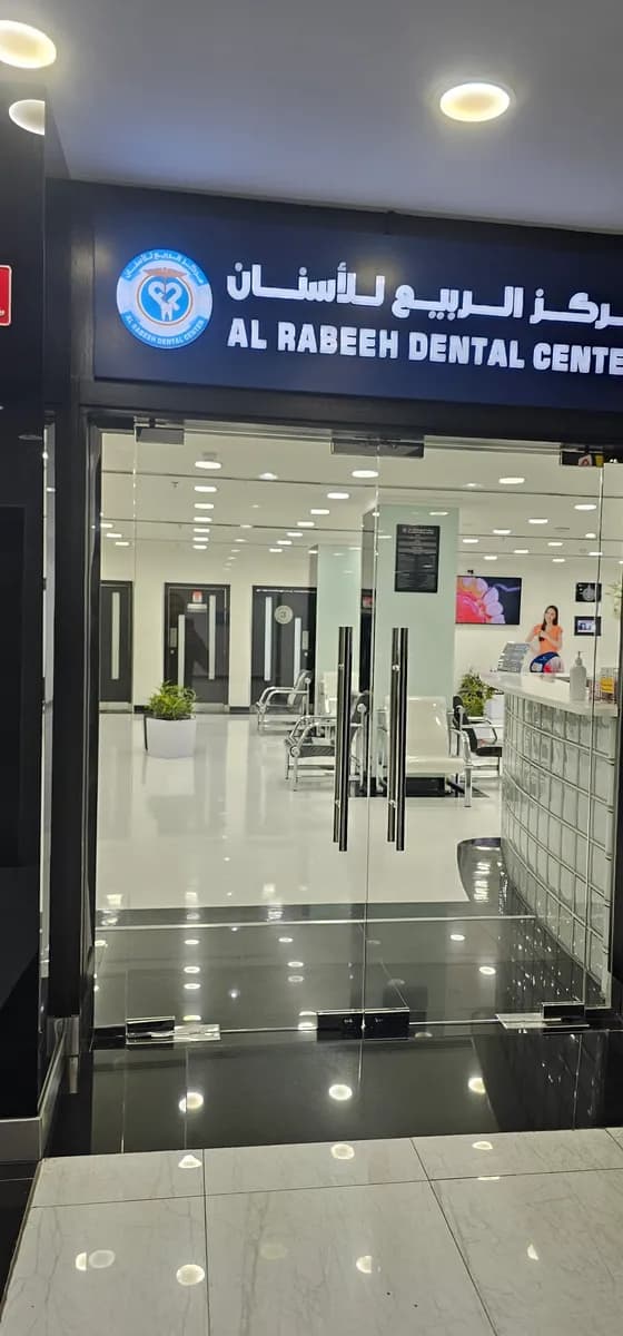 Al Rabeeh Dental Center Budaiya — صورة 2
