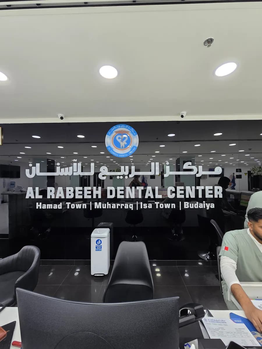 Al Rabeeh Dental Center Budaiya — صورة 5