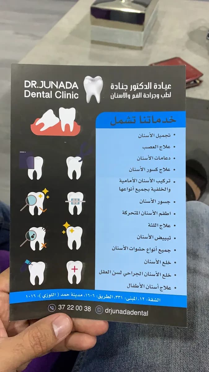 Dr. Junada Dental Clinic — صورة 2