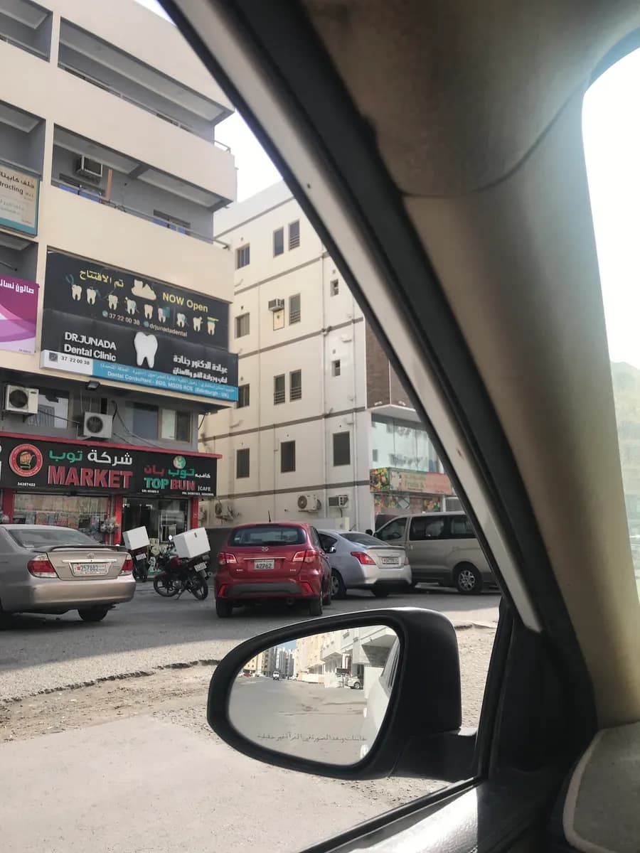 Dr. Junada Dental Clinic — صورة 3