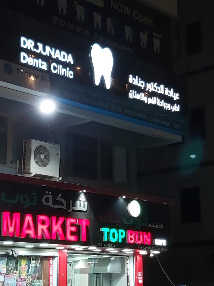 Dr. Junada Dental Clinic — صورة 5