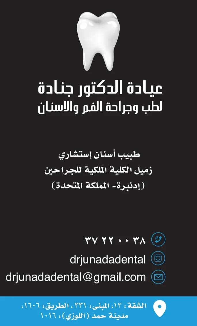 Dr. Junada Dental Clinic — صورة 8