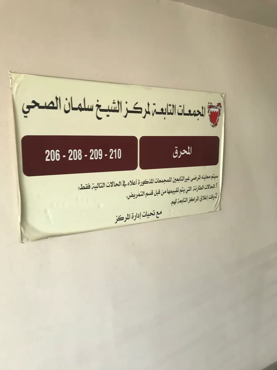 Shaikh Salman Health Center — صورة 8