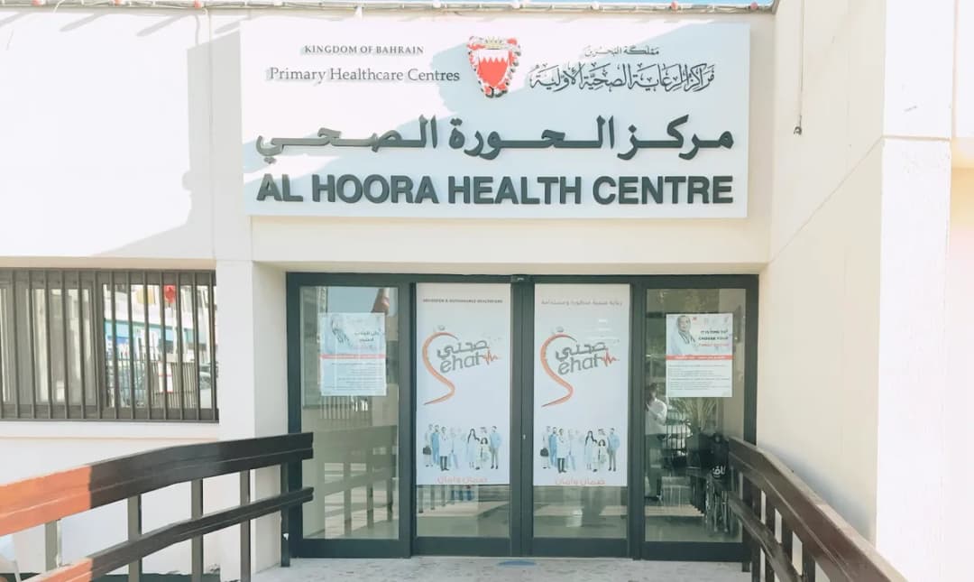 Al Hoora Health Centre — صورة 2