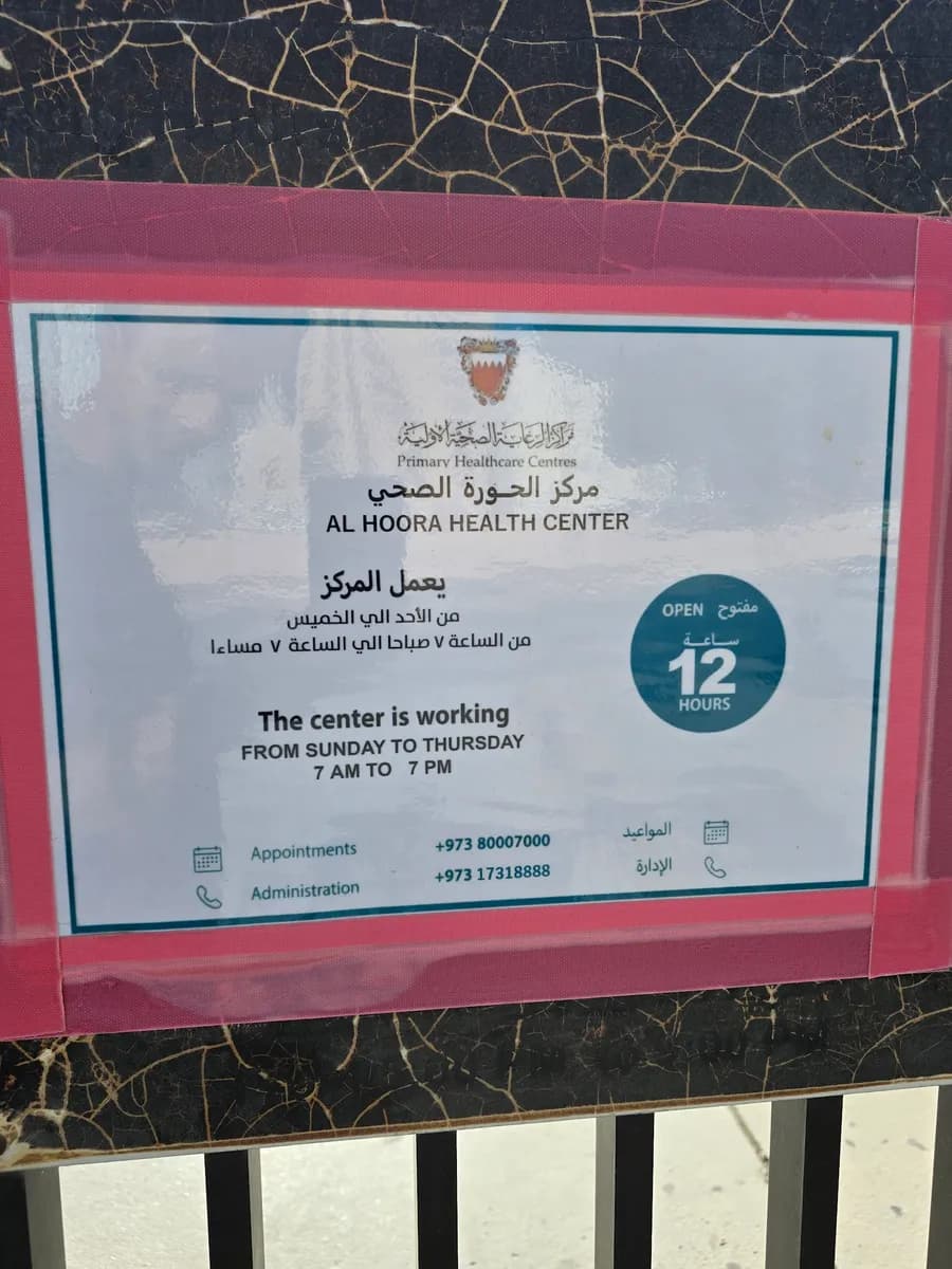 Al Hoora Health Centre — صورة 7