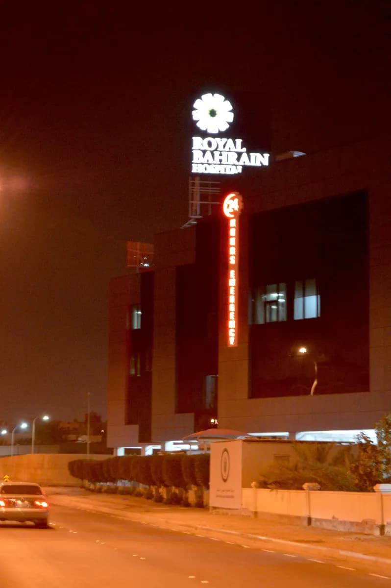 Royal Bahrain Hospital — صورة 7