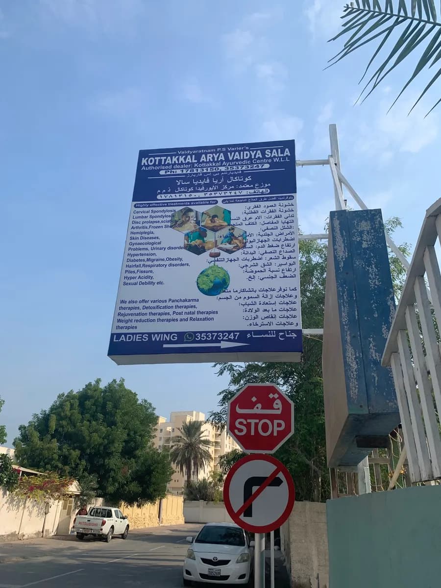 Kottakkal Ayurvedic Centre, Juffair — صورة 3