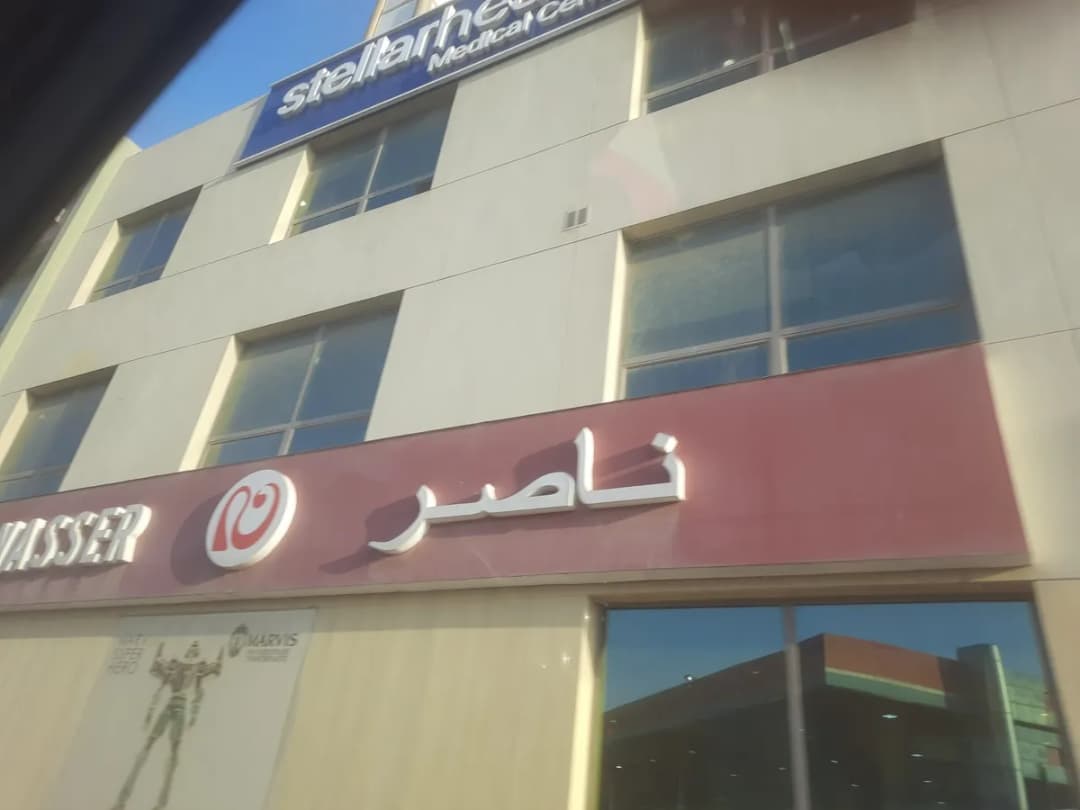 Stellar Health Medical Center — صورة 4