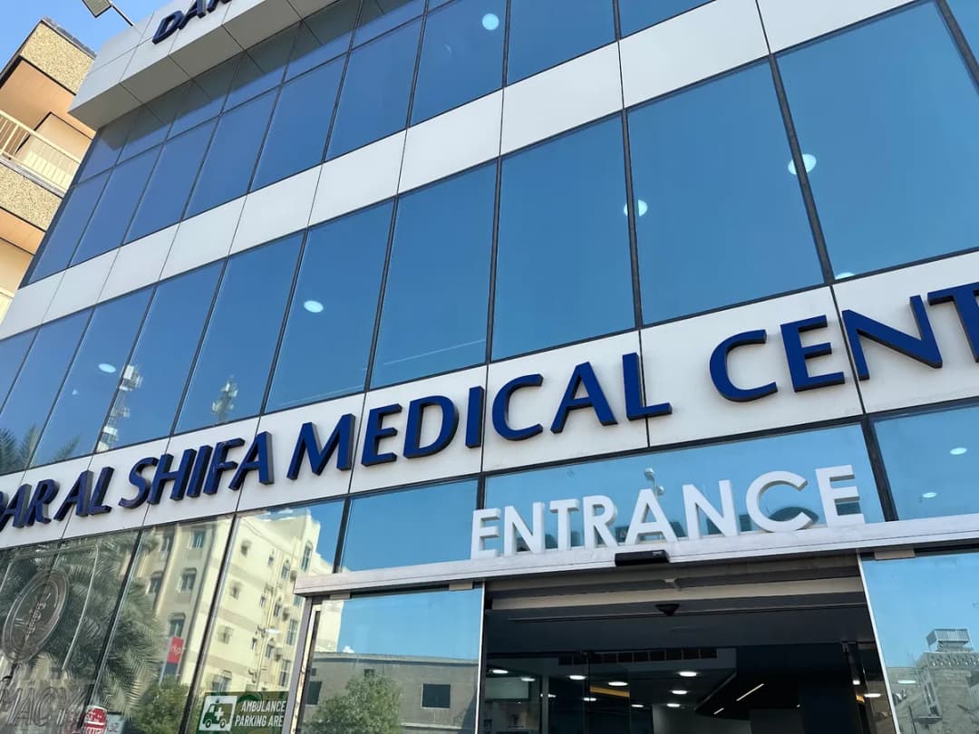 Dar Al Shifa Medical Centre, Hoora — صورة 6