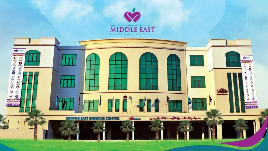 Middle East Medical Center - Hidd مركز الشرق الأوسط الطبي - الحد