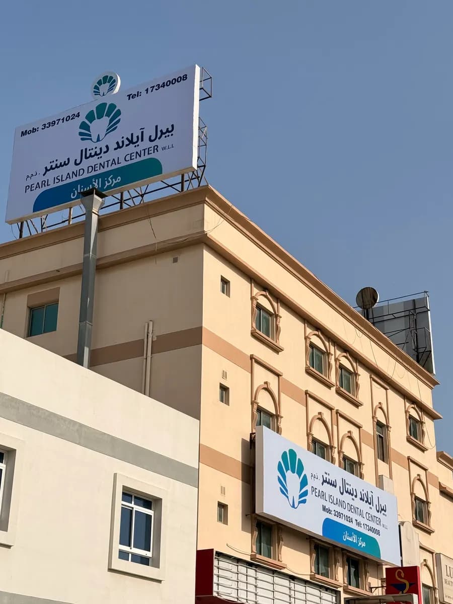 Pearl Island Dental Center — صورة 2