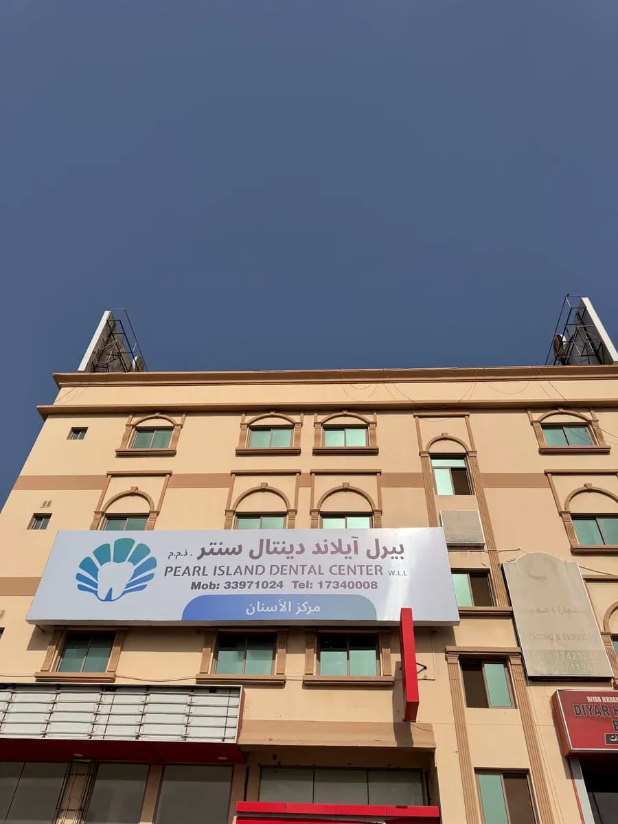 Pearl Island Dental Center — صورة 7