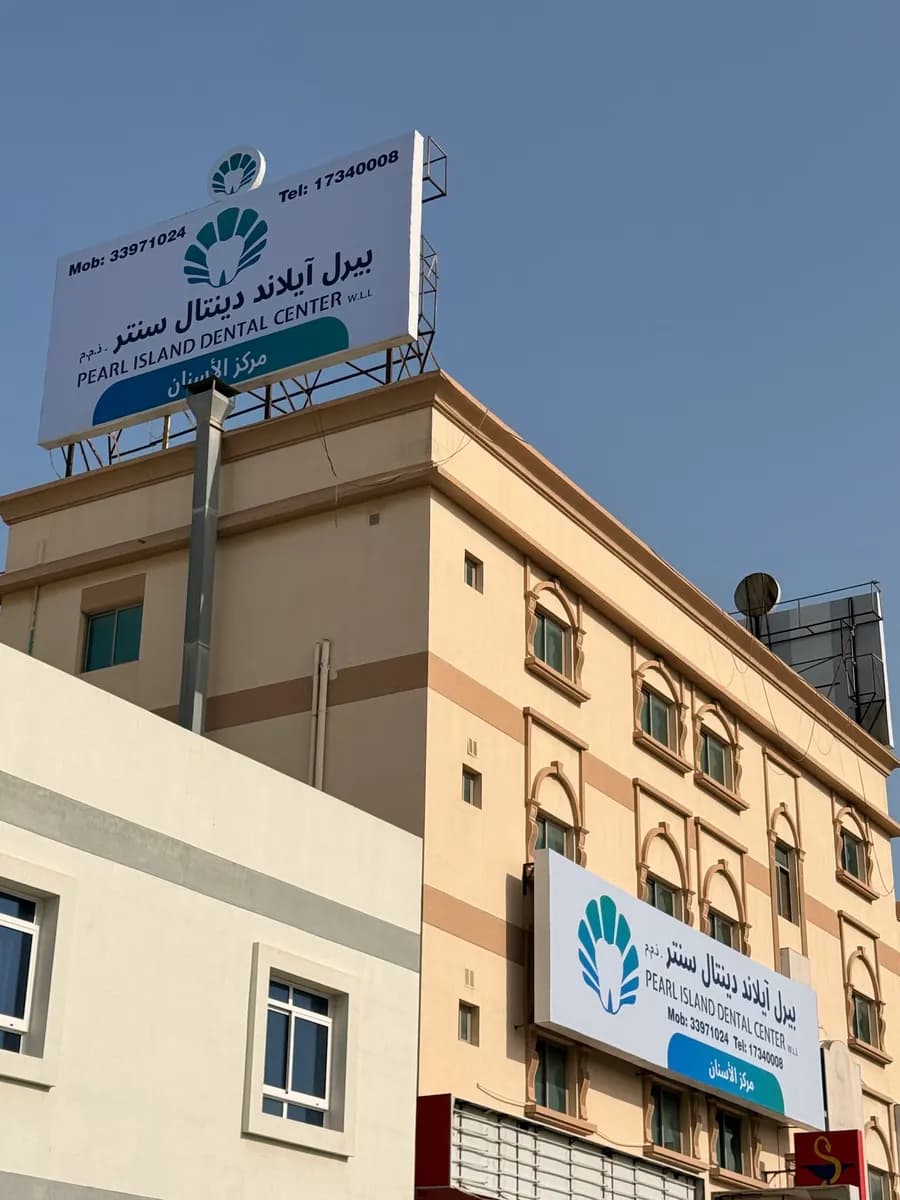 Pearl Island Dental Center — صورة 8