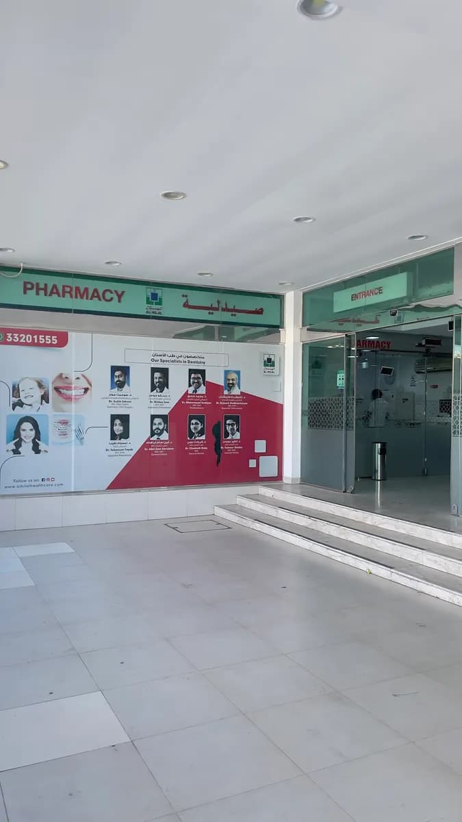 Al Hilal Multi Speciality Medical Center Riffa — صورة 6