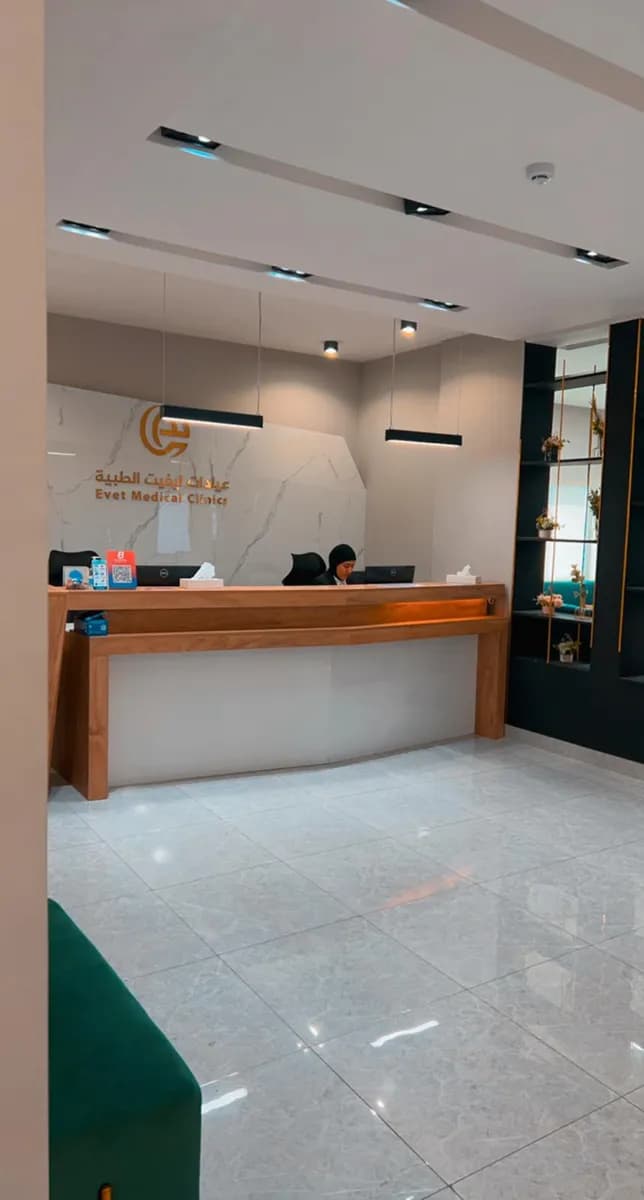 Evet Medical Clinics — صورة 2