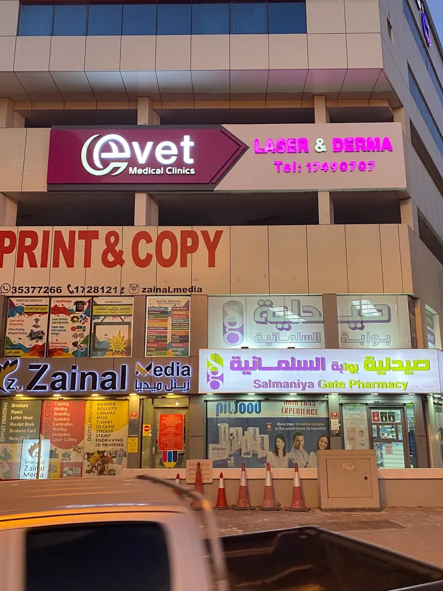 Evet Medical Clinics — صورة 3