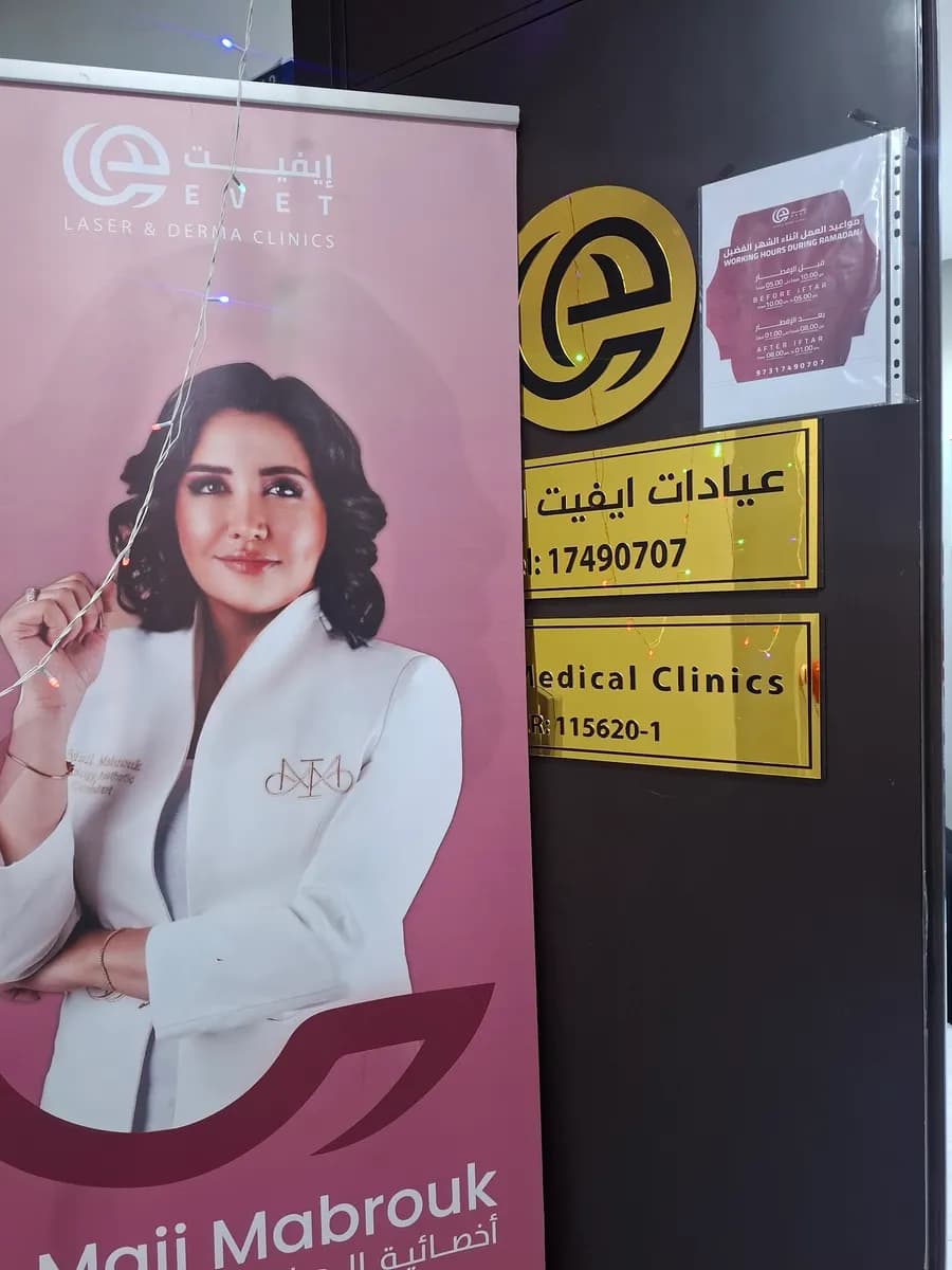 Evet Medical Clinics — صورة 5