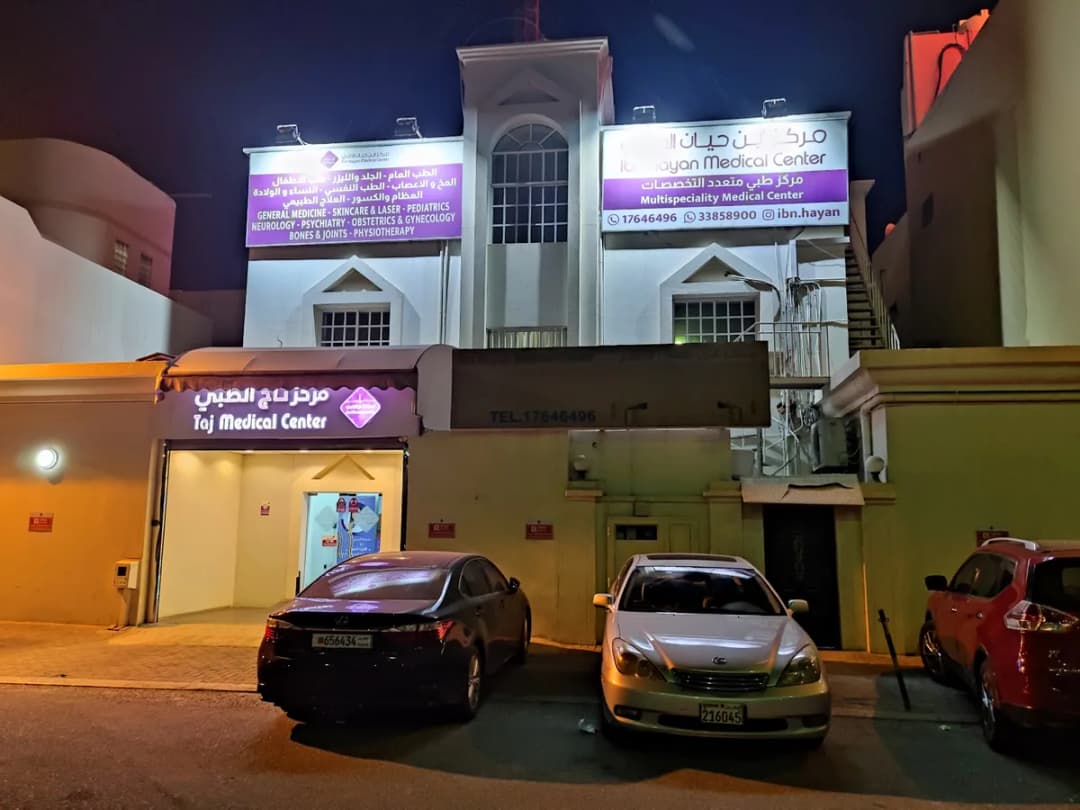 مركز تاج الطبي فرع مدينة حمد — صورة 4