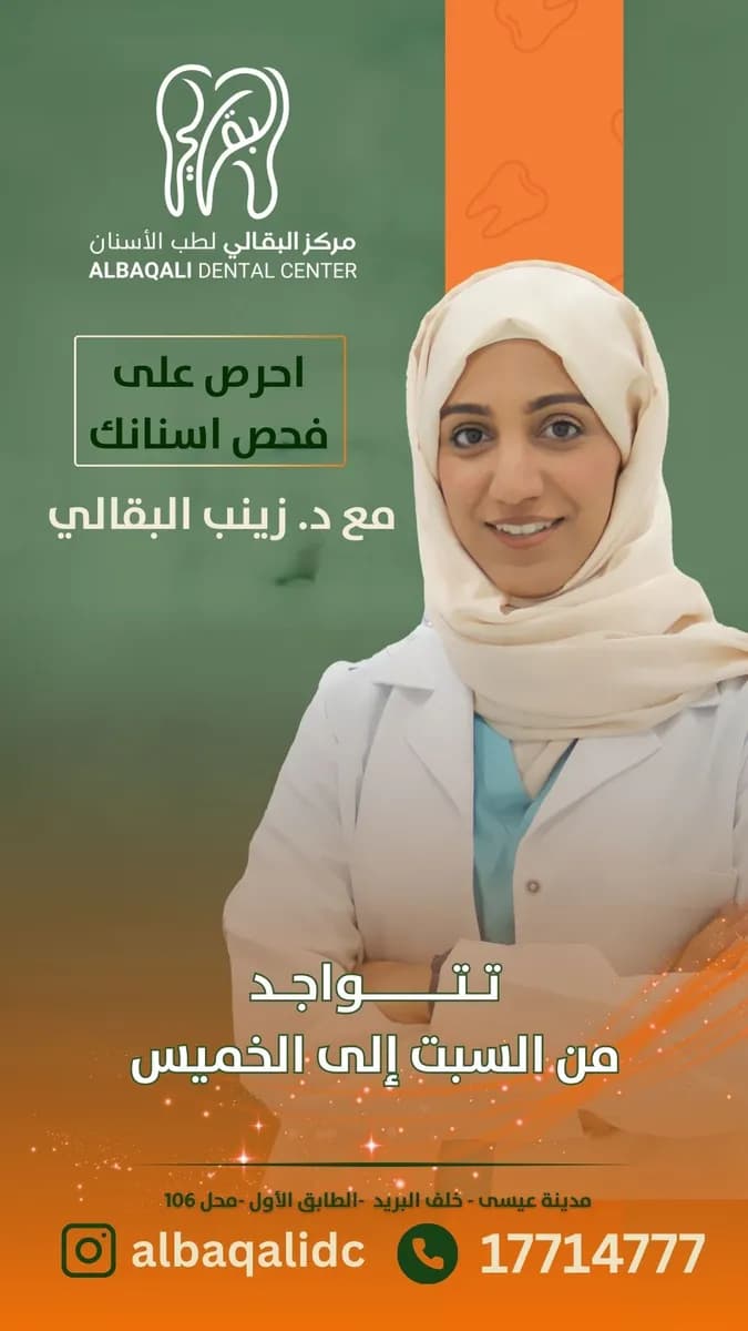 مركز البقالي لطب الأسنان — صورة 7