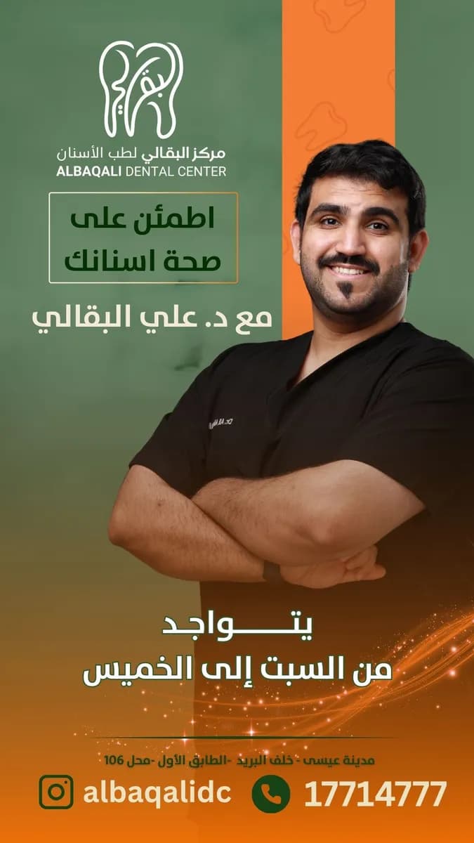 مركز البقالي لطب الأسنان — صورة 8