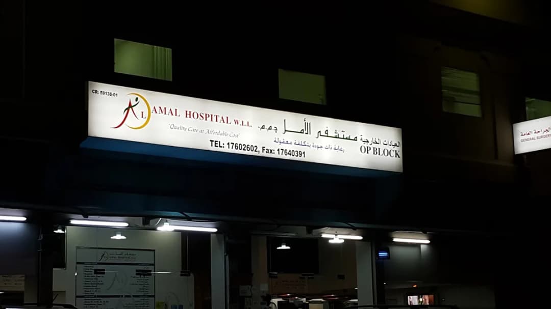 Al Amal Hospital — صورة 5