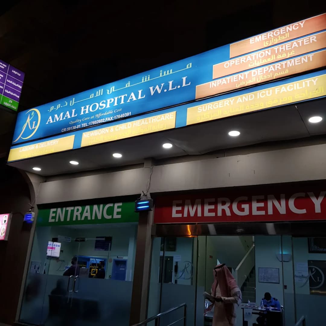 Al Amal Hospital — صورة 6