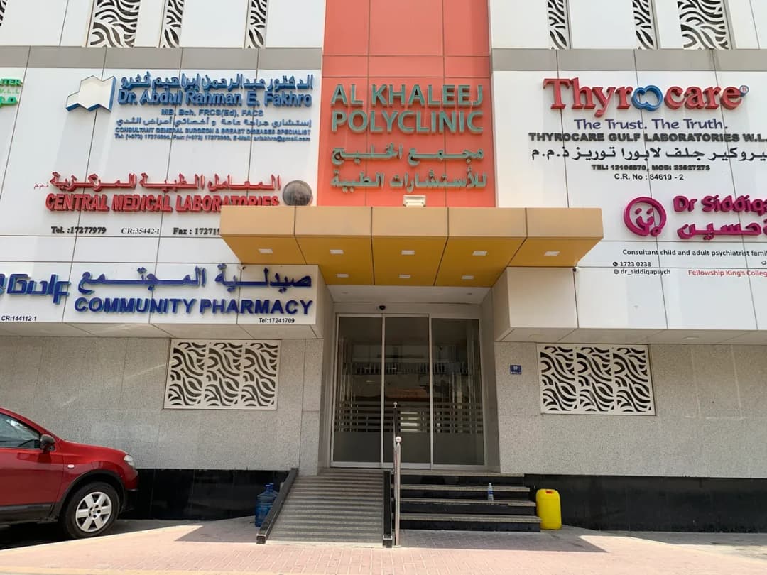 Al Khaleej Clinic - Gulf Medical Complex Salmaniya — General Clinics & Polyclinics in Manama
