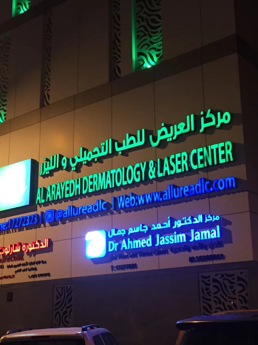 Al Khaleej Clinic - Gulf Medical Complex Salmaniya — صورة 2