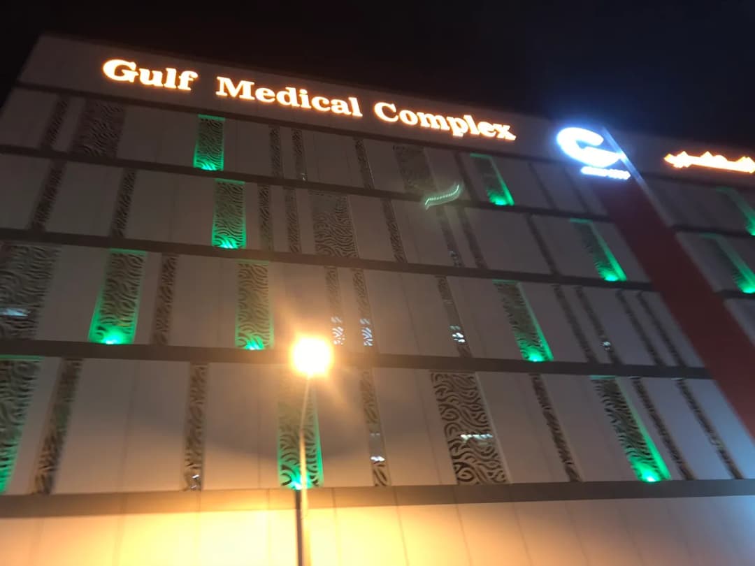 Al Khaleej Clinic - Gulf Medical Complex Salmaniya — صورة 6