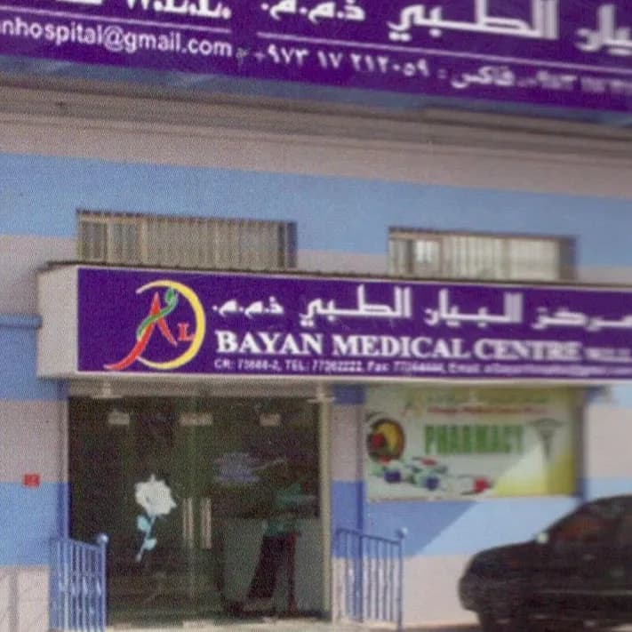 Al Bayan Medical Centre — صورة 7