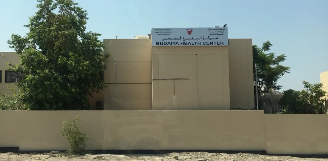 Budaiya Health Center — صورة 2