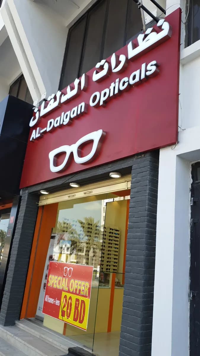 الدلقان للبصريات Aldalgan Optical — صورة 7