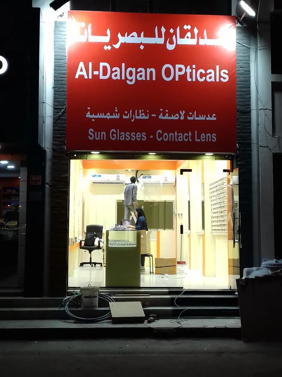 الدلقان للبصريات Aldalgan Optical — صورة 8