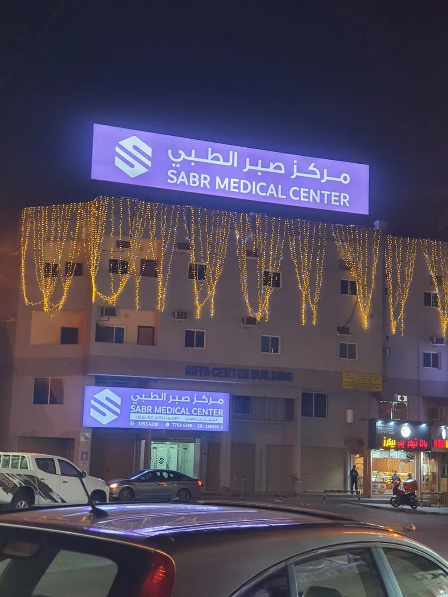 Sabr Medical Center — صورة 2