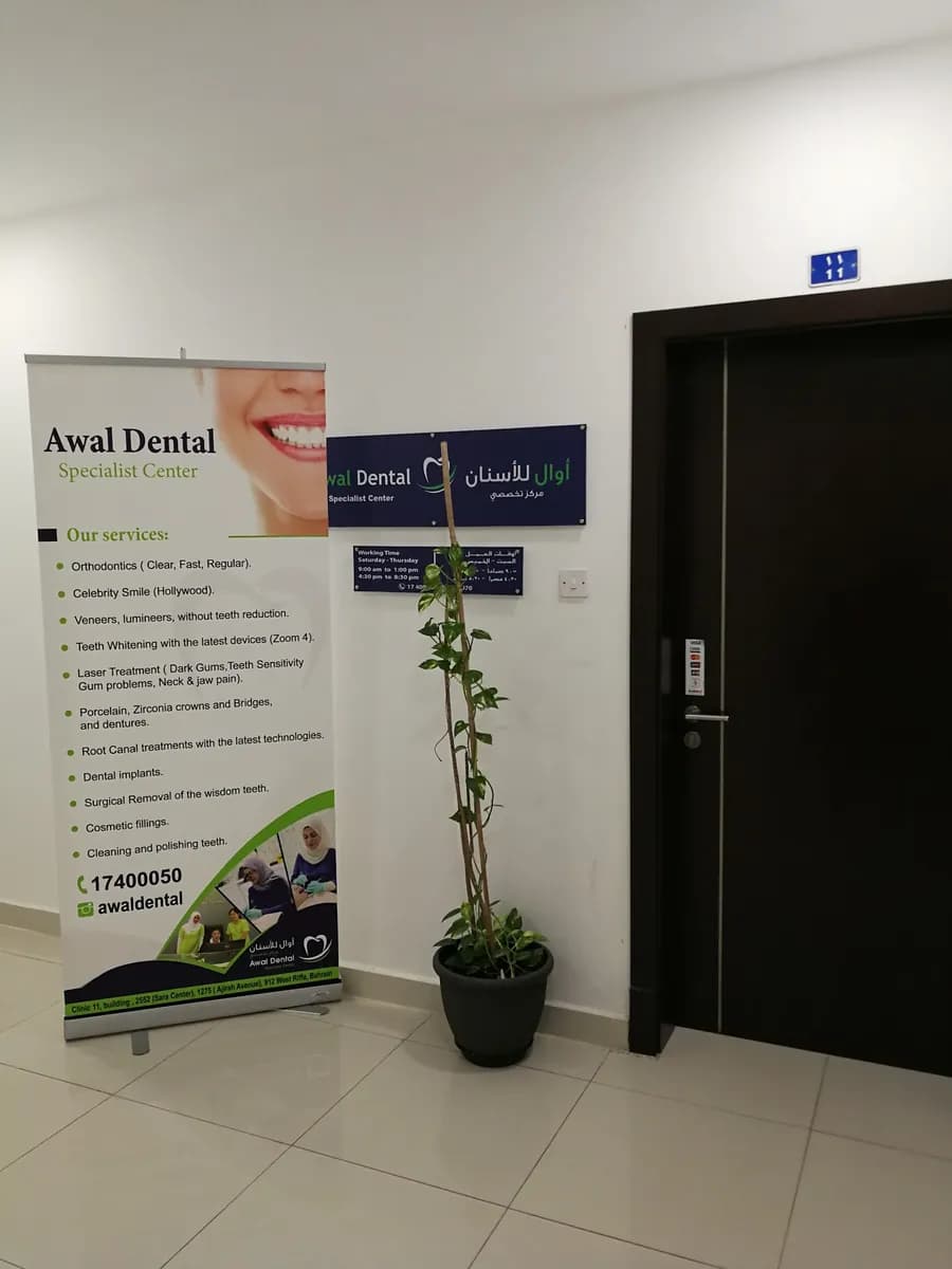 Awal Dental Specialist Center — صورة 3