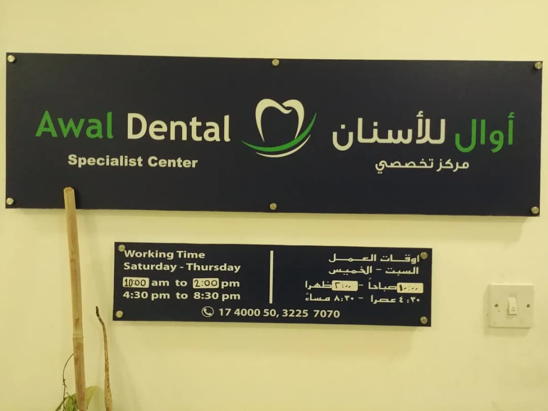 Awal Dental Specialist Center — صورة 4