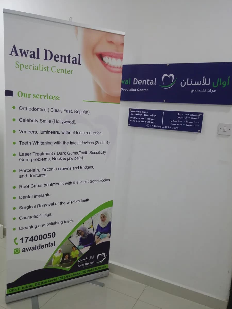 Awal Dental Specialist Center — صورة 5