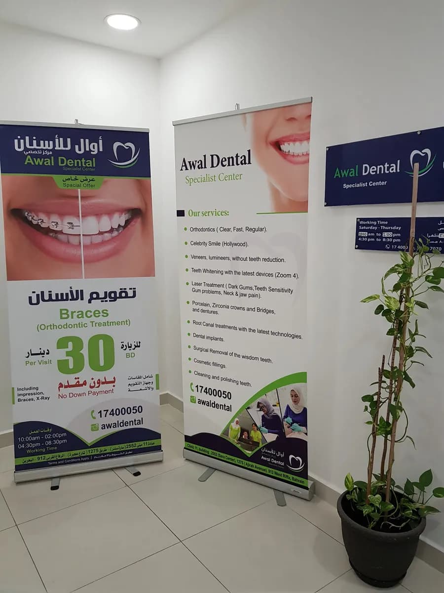 Awal Dental Specialist Center — صورة 8