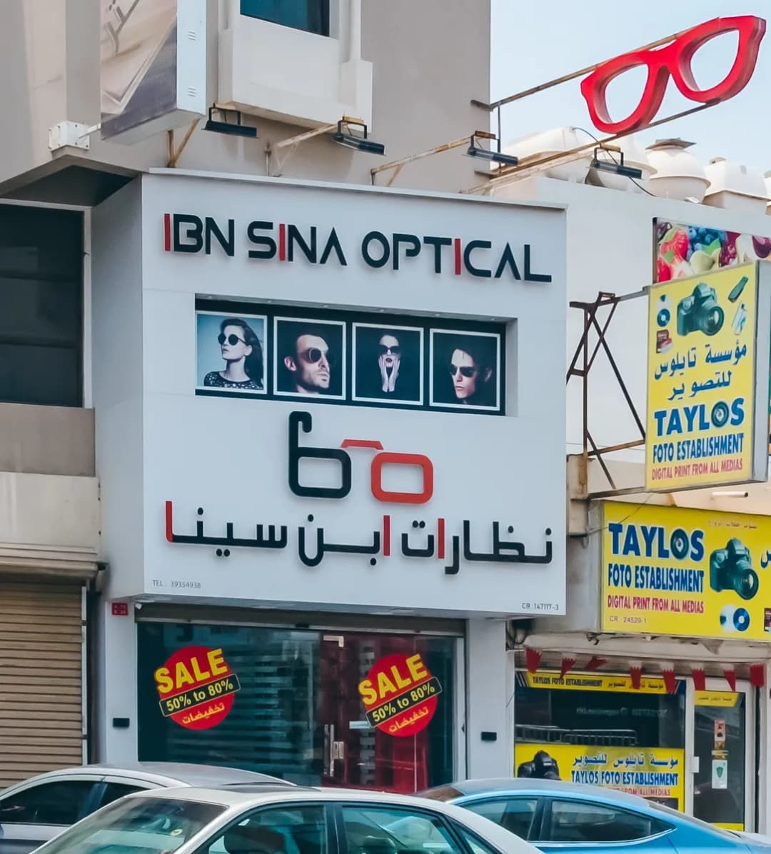 Ibn Sina Optical, Arad — صورة 2